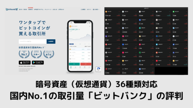 ビットバンクの評判　暗号資産（仮想通貨）トレーダー国内No.1の取引量