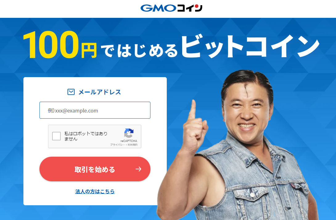 GMOコインの登録(口座開設)方法、国内取引所でレバレッジ取引も可能