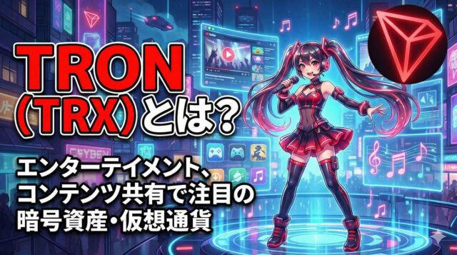 TRON（TRX）とは？エンターテイメント、コンテンツ共有で注目の暗号資産・仮想通貨