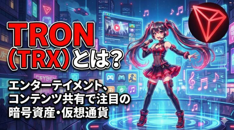 TRON（TRX）とは？エンターテイメント、コンテンツ共有で注目の暗号資産・仮想通貨