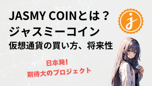 JASMY COIN（ジャスミーコイン）とは？仮想通貨の買い方、将来性