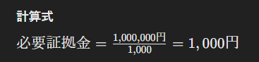 レバレッジ1000倍の場合の計算式