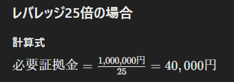 レバレッジ25倍の場合の計算式