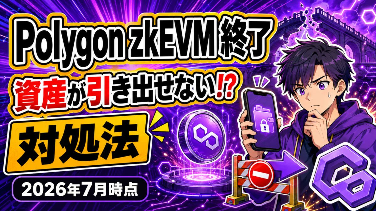 Polygon zkEVMが終了、資産が引き出せない場合の対処法【2026年7月時点】
