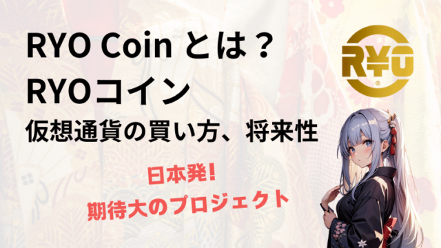 RYO Coin（RYOコイン）とは？仮想通貨の買い方、将来性