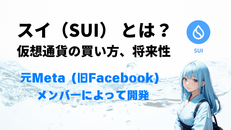 スイ（SUI）とは？仮想通貨の買い方、将来性