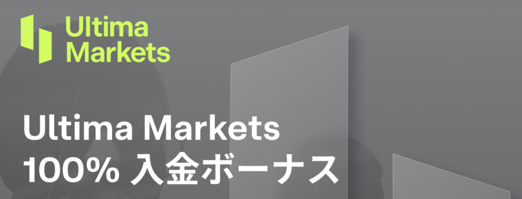 Ultima Marketsの口座開設ボーナス（100％入金ボーナス）の内容