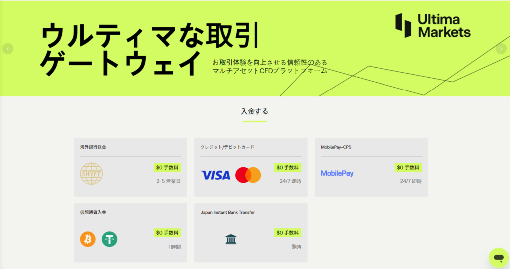 Ultima Marketsの入金方法・最低入金額・入金手数料