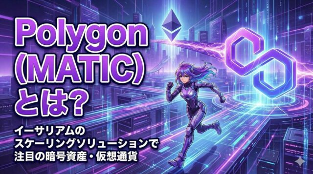 Polygon（MATIC）とは？イーサリアムのスケーリングソリューションで注目の暗号資産・仮想通貨