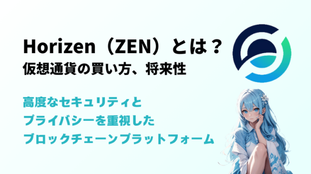 ZEN（Horizen）とは？今後の将来性、暗号資産・仮想通貨の買い方